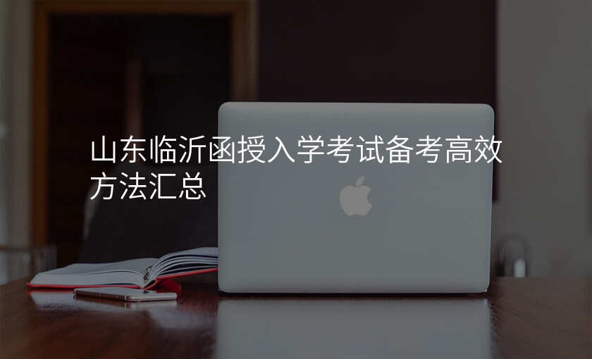 山东临沂函授入学考试备考高效方法汇总