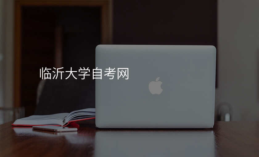 临沂大学自考网
