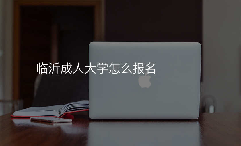 临沂成人大学怎么报名