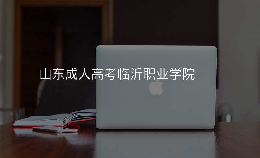 山东成人高考临沂职业学院