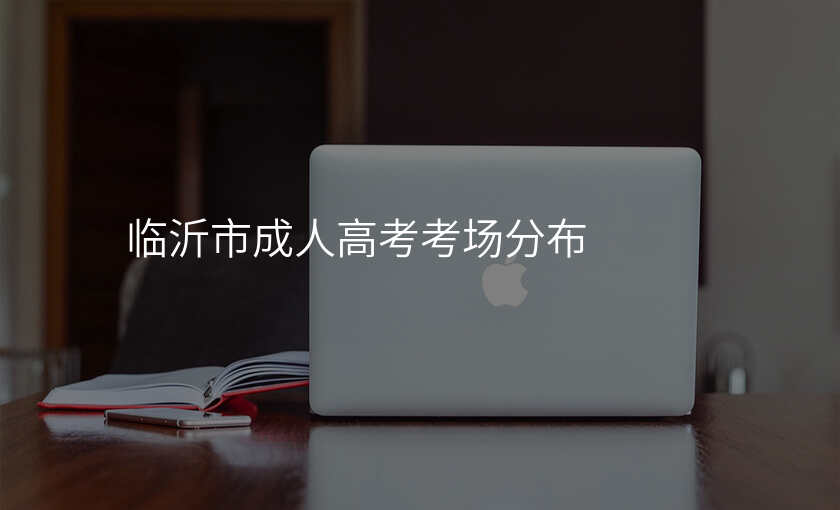 临沂市成人高考考场分布
