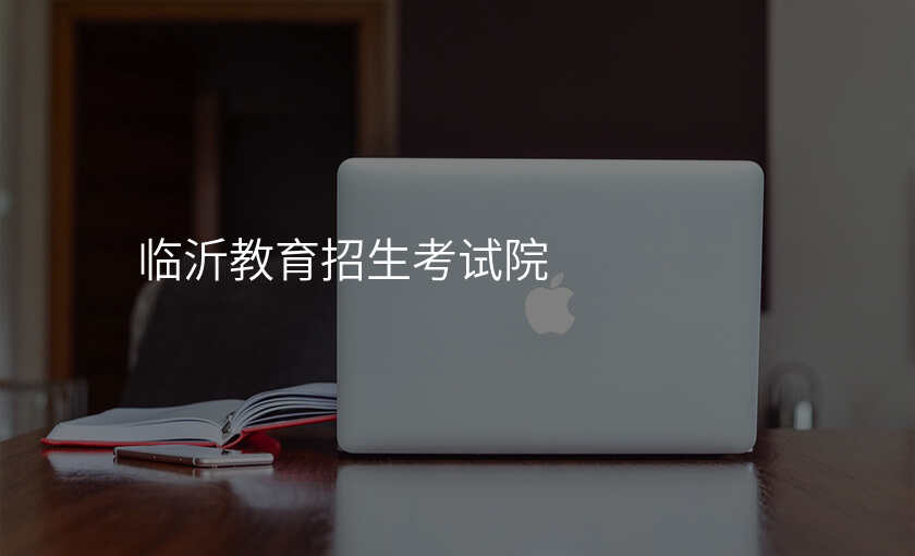临沂教育招生考试院