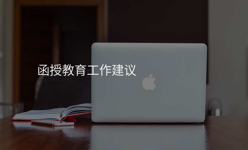 函授教育工作建议