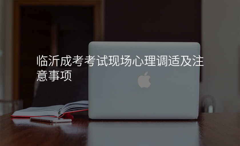 临沂成考考试现场心理调适及注意事项