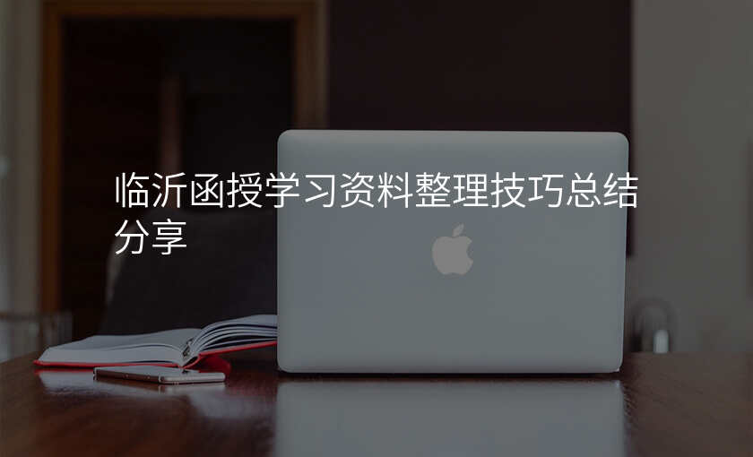 临沂函授学习资料整理技巧总结分享