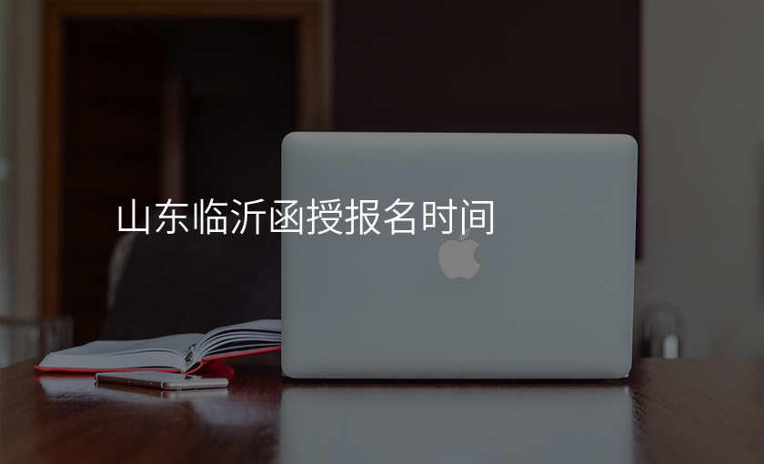 山东临沂函授报名时间