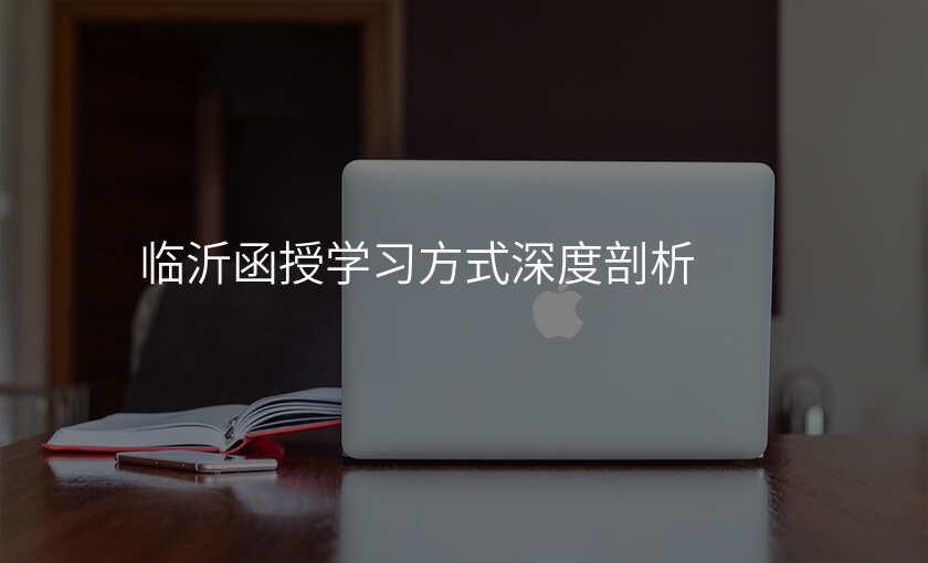 临沂函授学习方式深度剖析