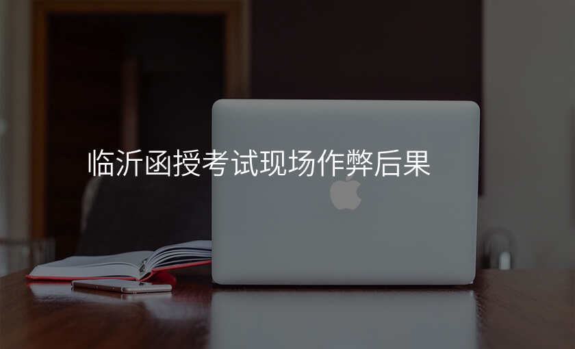 临沂函授考试现场作弊后果