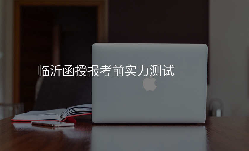 临沂函授报考前实力测试