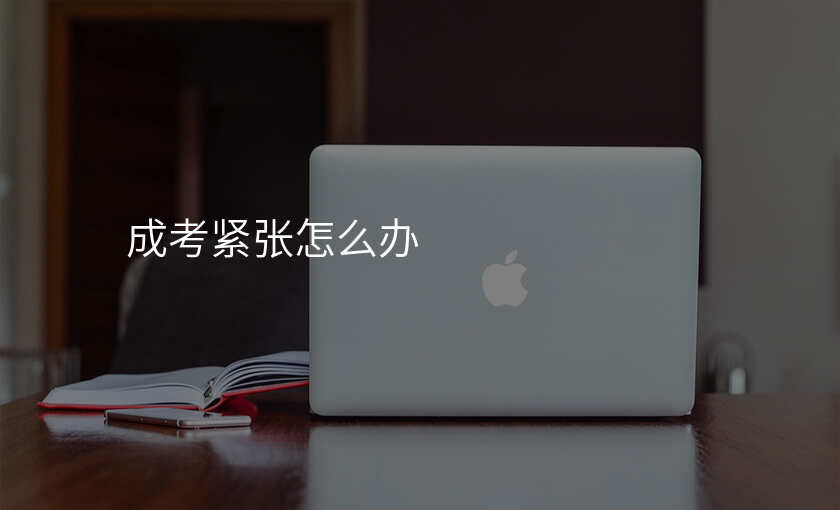 成考紧张怎么办