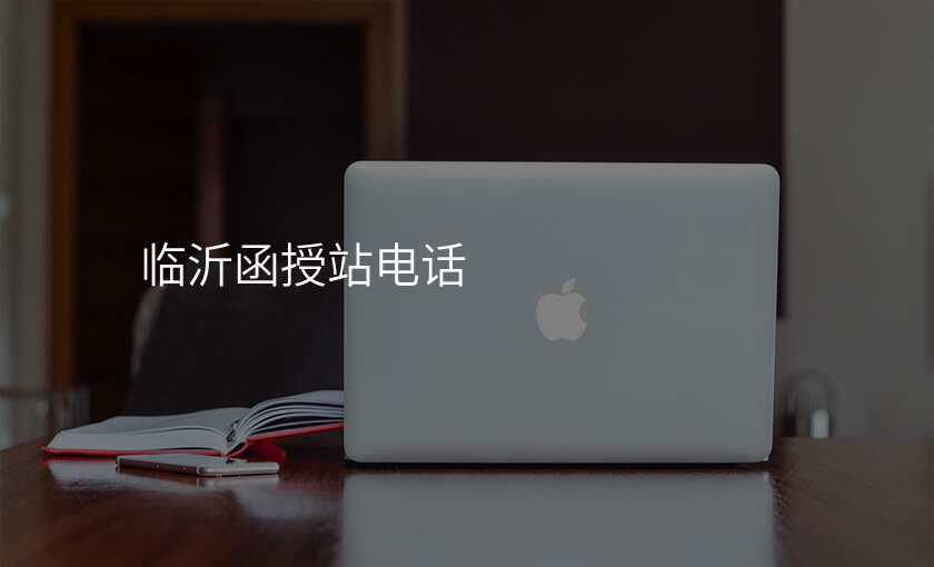 临沂函授站电话