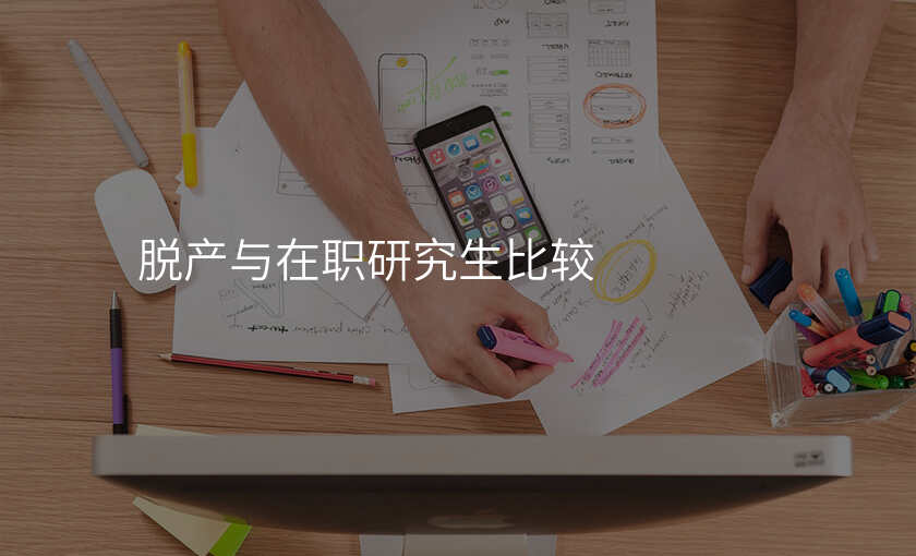 脱产与在职研究生比较