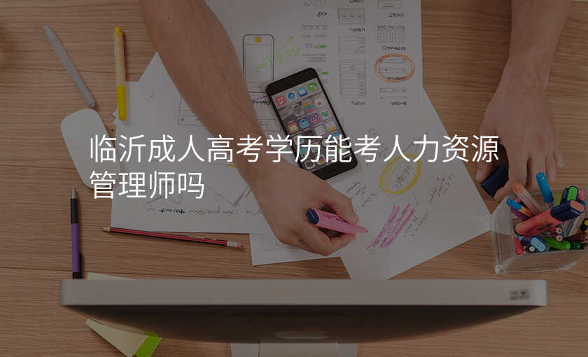 临沂成人高考学历能考人力资源管理师吗