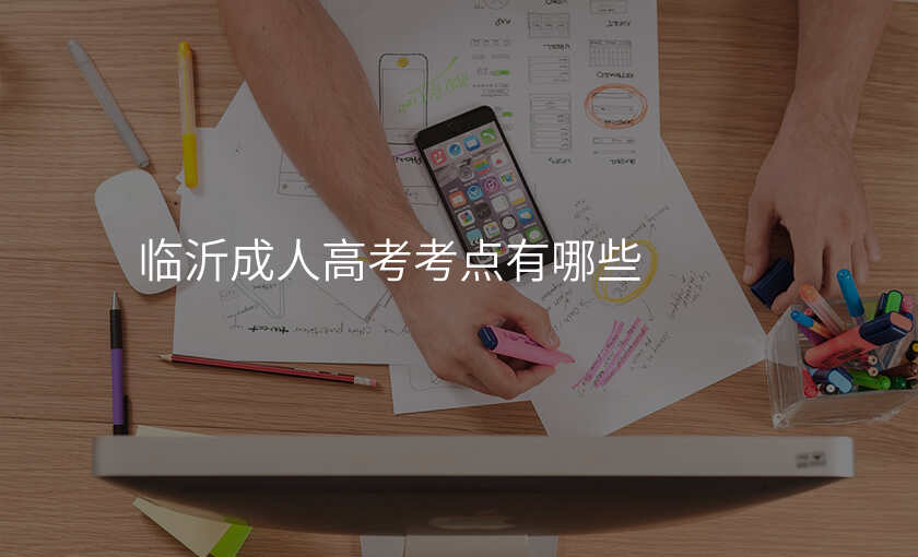 临沂成人高考考点有哪些