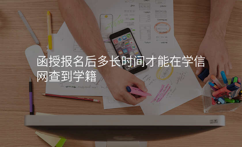 函授报名后多长时间才能在学信网查到学籍