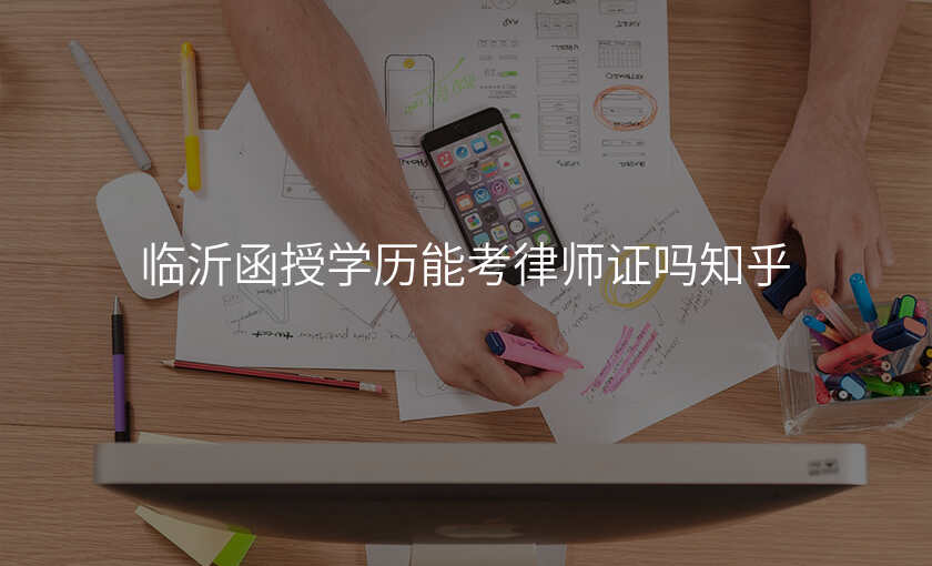 临沂函授学历能考律师证吗知乎