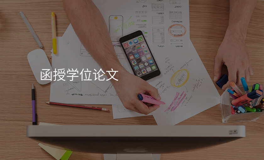 函授学位论文