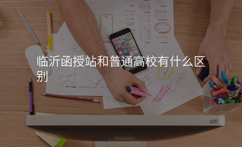 临沂函授站和普通高校有什么区别