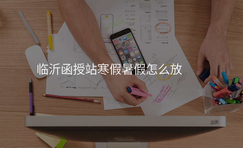 临沂函授站寒假暑假怎么放