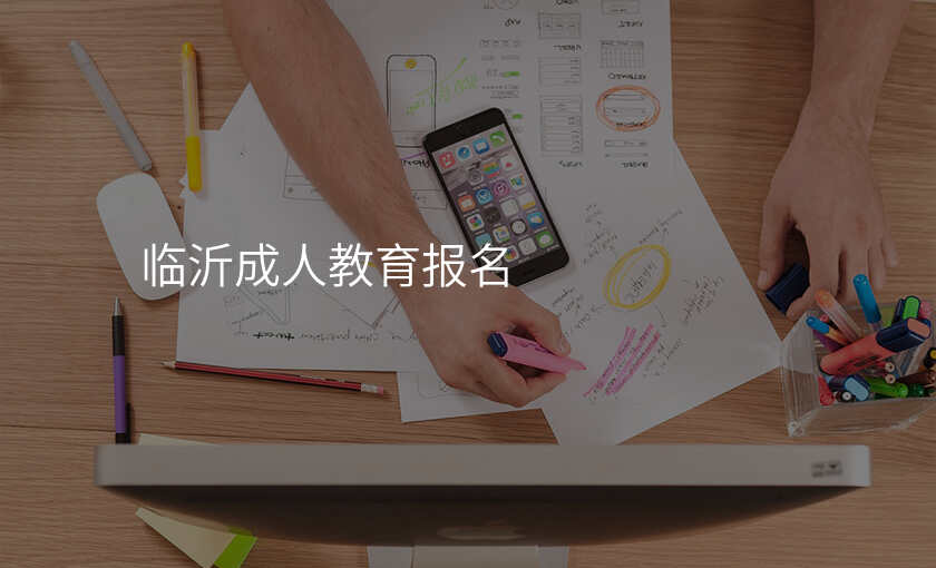 临沂成人教育报名