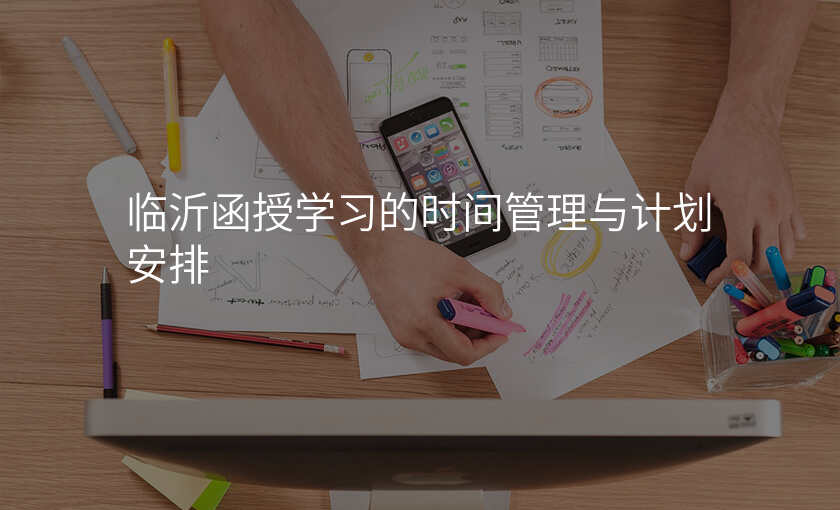 临沂函授学习的时间管理与计划安排
