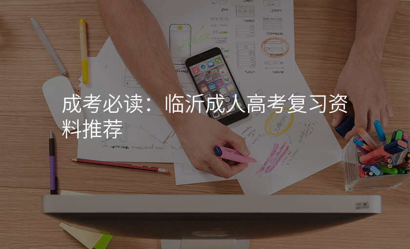 成考必读:临沂成人高考复习资料推荐
