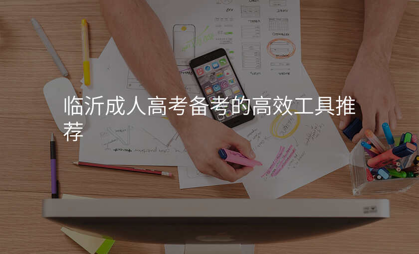 临沂成人高考备考的高效工具推荐
