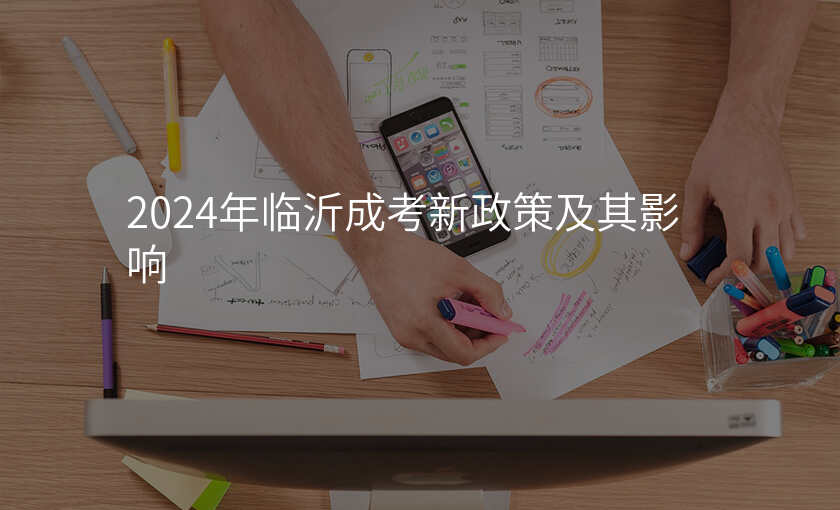 2024年临沂成考新政策及其影响