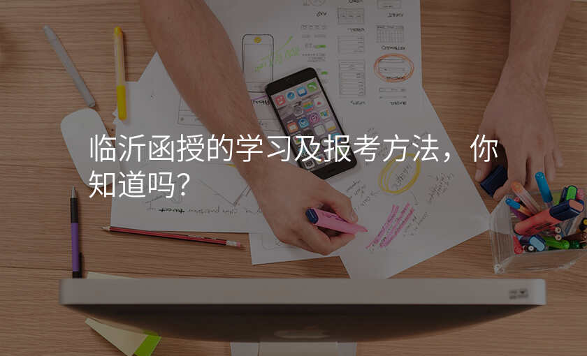 临沂函授的学习及报考方法,你知道吗?