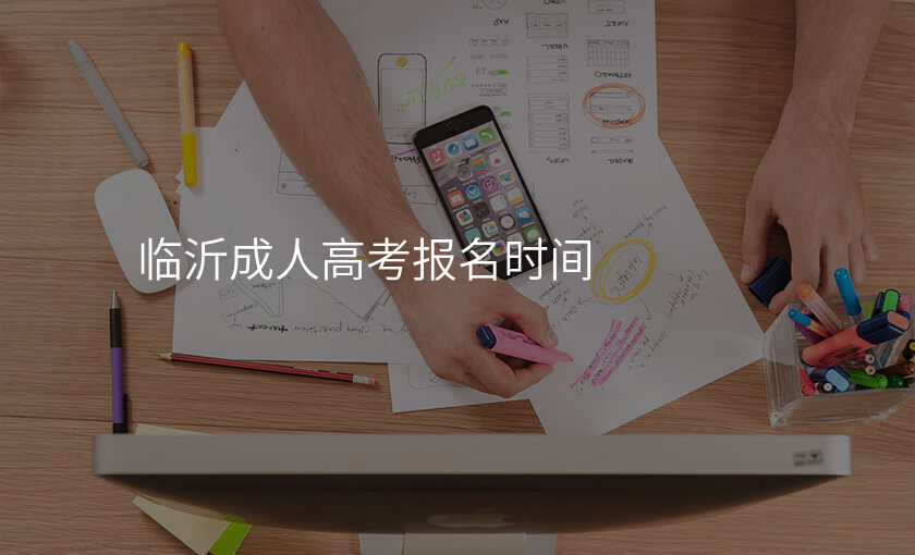 临沂成人高考报名时间