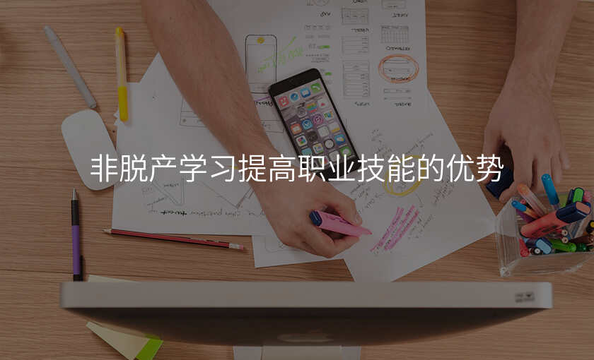 非脱产学习提高职业技能的优势