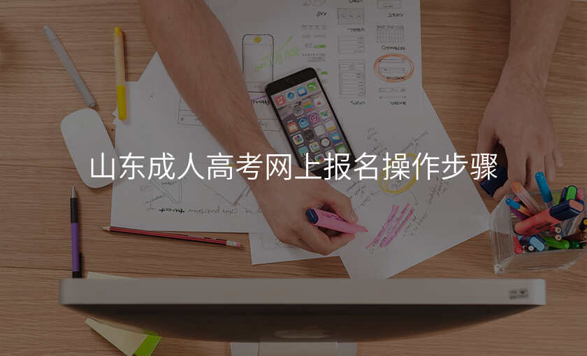 山东成人高考网上报名操作步骤