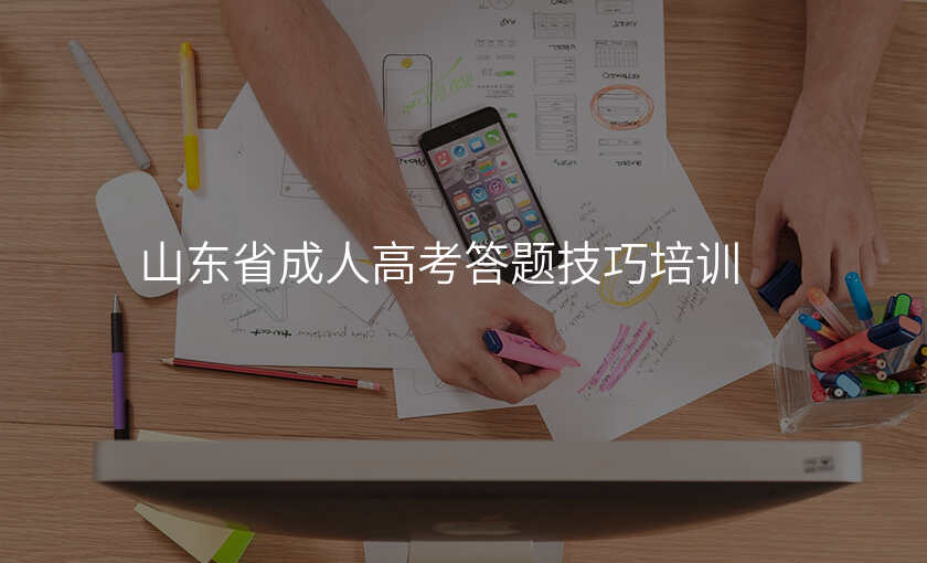 山东省成人高考答题技巧培训
