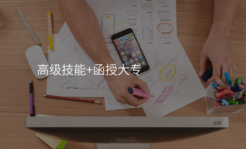 高级技能+函授大专