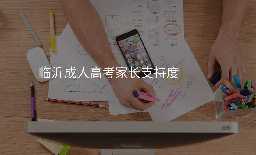临沂成人高考家长支持度