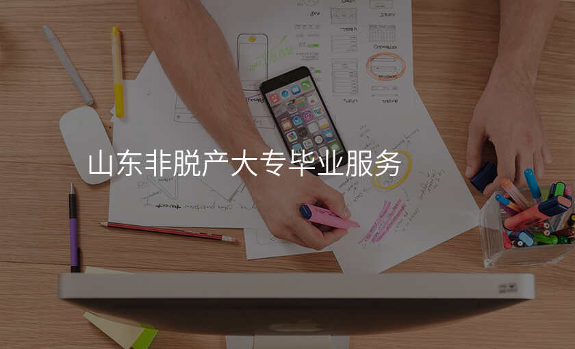山东非脱产大专毕业服务