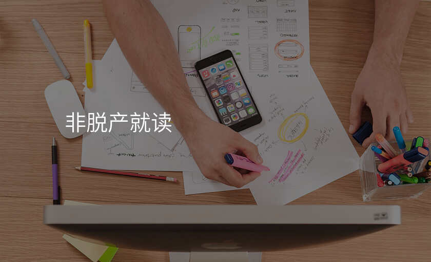 非脱产就读