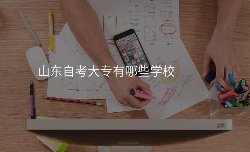 山东自考大专有哪些学校