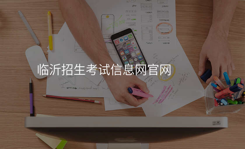 临沂招生考试信息网官网