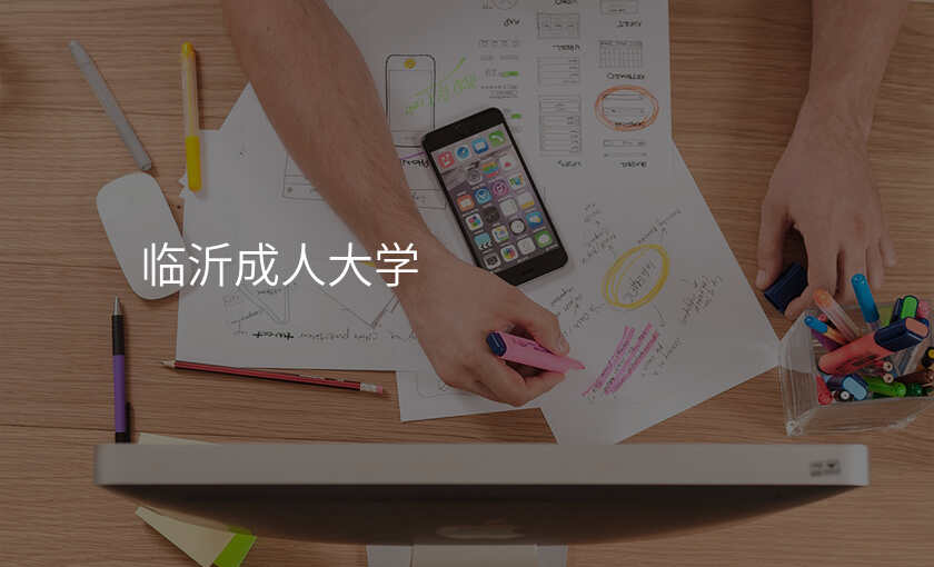 临沂成人大学