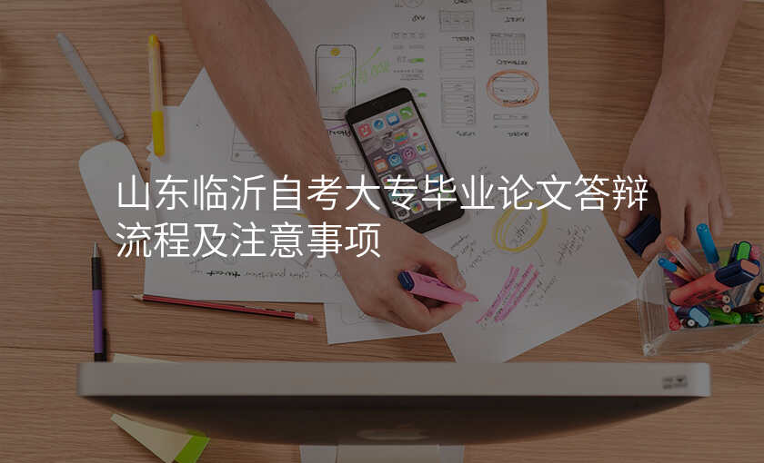 山东临沂自考大专毕业论文答辩流程及注意事项