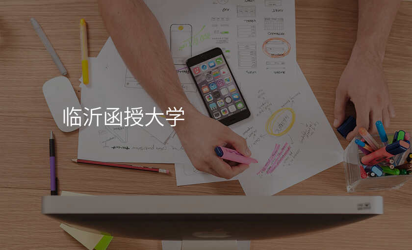 临沂函授大学