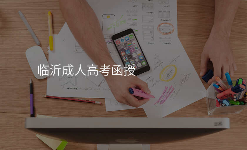 临沂成人高考函授