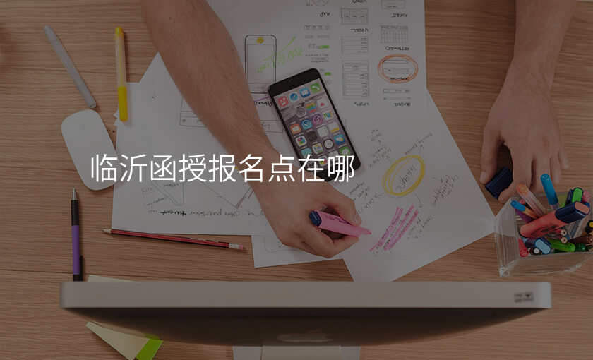 临沂函授报名点在哪
