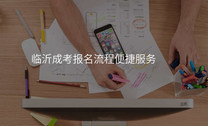 临沂成考报名流程便捷服务