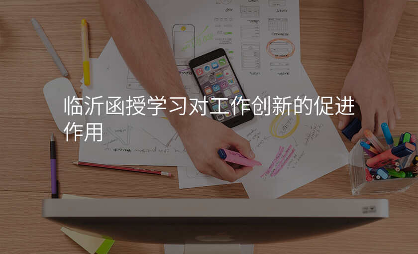 临沂函授学习对工作创新的促进作用