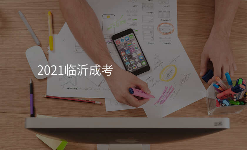 2021临沂成考