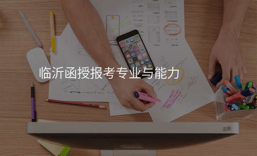 临沂函授报考专业与能力