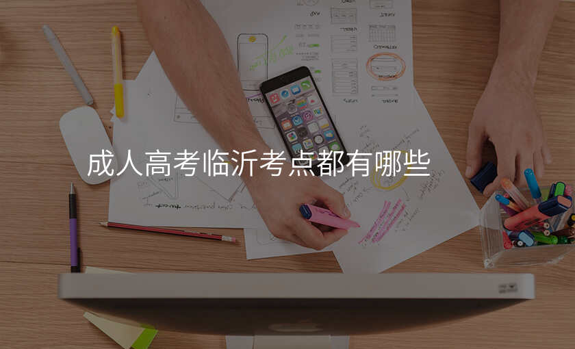 成人高考临沂考点都有哪些