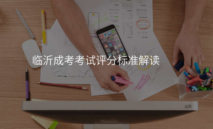 临沂成考考试评分标准解读